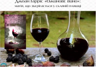 Джоан Гарріс «Ожинове вино»: магія, що зберігається у скляній пляшці