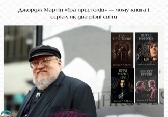 Джордж Мартін «Гра престолів» — чому книга і серіал як два різні світи