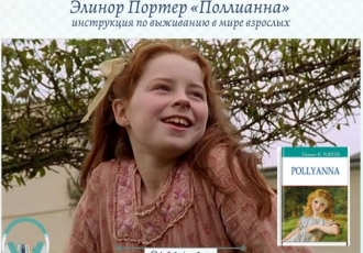 Элинор Портер «Поллианна» — инструкция по выживанию в мире взрослых