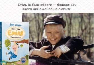 Еміль із Льонеберги — бешкетник, якого неможливо не любити