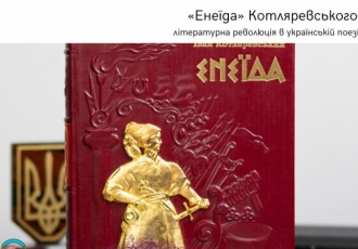 «Енеїда» Котляревського: літературна революція в українській поезії