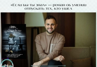 «Если бы ты знал» — роман об умении отпускать тех, кто ушел