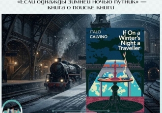 «Если однажды зимней ночью путник» — книга о поиске книги