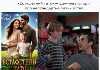 «Естафетний тато» — щемлива історія про нестандартне батьківство