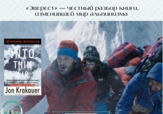 «Эверест» — честный разбор книги, изменившей мир альпинизма