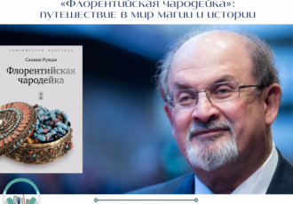 «Флорентийская чародейка»: путешествие в мир магии и истории