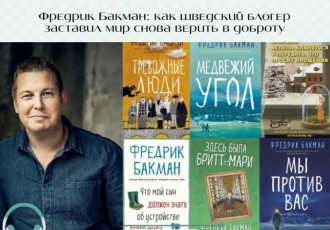 Фредрик Бакман: как шведский блогер заставил мир снова верить в доброту