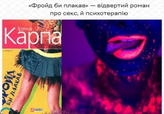 «Фройд би плакав» — відвертий роман про секс, й психотерапію
