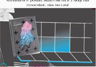 «Галапагос»: роман, який сміється з людства голосніше, ніж ми самі