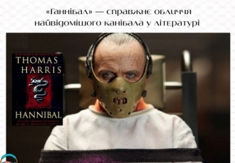 «Ганнібал» — справжнє обличчя найвідомішого канібала у літературі