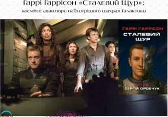 Гаррі Гаррісон «Сталевий Щур»: космічні авантюри найхитрішого шахрая Галактики