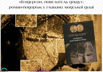«Гендерсон, повелитель дощу»: роман-подорож у глибини людської душі