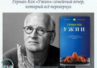 Герман Кох «Ужин»: семейный вечер, который всё перевернул