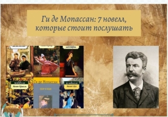 Ги де Мопассан: 7 новелл, которые стоит послушать