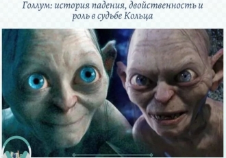 Голлум: история падения, двойственность и роль в судьбе Кольца