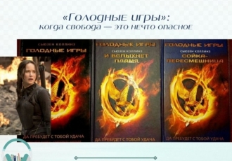 «Голодные игры»: когда свобода — это нечто опасное