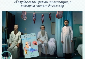 «Голубое сало»: роман-провокация, о котором спорят до сих пор