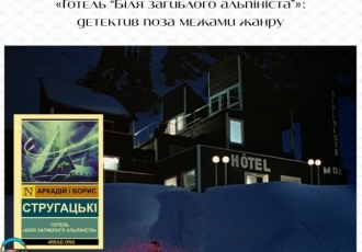 «Готель “Біля загиблого альпініста”»: детектив поза межами жанру
