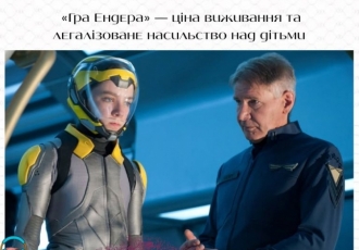 «Гра Ендера» — ціна виживання та легалізоване насильство над дітьми