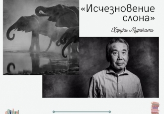 Харуки Мураками сборник «Исчезновение слона»