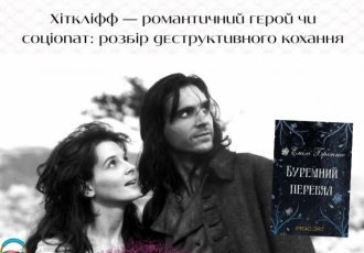 Хіткліфф — романтичний герой чи соціопат: розбір деструктивного кохання Роман Емілі Бронте «Буремний перевал» — це найзагадковіш