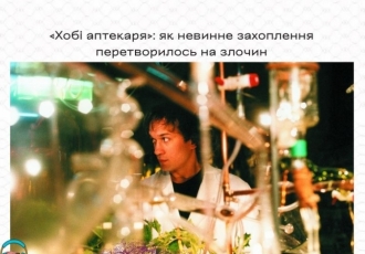 «Хобі аптекаря»: як невинне захоплення перетворилось на злочин