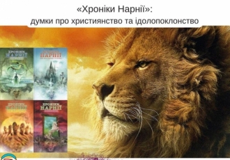 «Хроніки Нарнії»: думки про християнство та ідолопоклонство