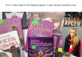 Хто така Ірен Роздобудько і що вона написала