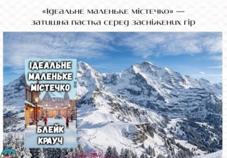 «Ідеальне маленьке містечко» — затишна пастка серед засніжених гір