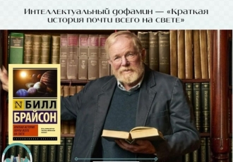 Интеллектуальный дофамин — «Краткая история почти всего на свете»