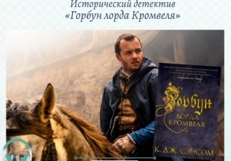 Исторический детектив «Горбун лорда Кромвеля»