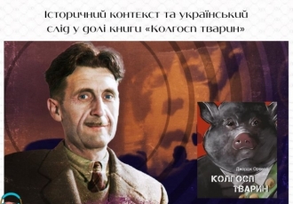Історичний контекст та український слід у долі книги «Колгосп тварин»