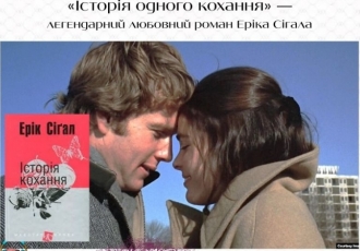 «Історія одного кохання» — легендарний любовний роман Еріка Сігала