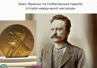 Іван Франко та Нобелівська премія: історія неврученої нагороди