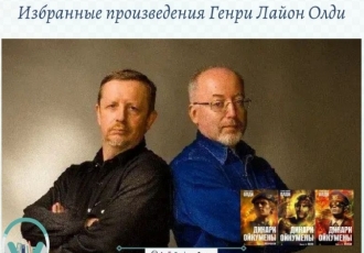 Избранные произведения Генри Лайон Олди