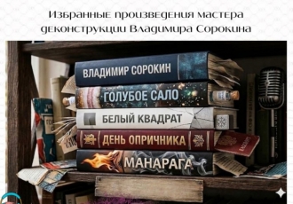 Избранные произведения мастера деконструкции Владимира Сорокина