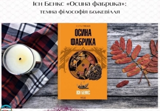 Ієн Бенкс «Осина фабрика»: темна філософія божевілля
