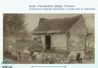 Как «Хижина дяди Тома» изменила представление о рабстве в Америке