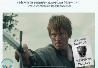 Как начиналась сага о Вестеросе: «Межевой рыцарь» Джорджа Мартина