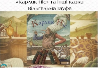 «Карлик Ніс» та інші казки Вільгельма Гауфа