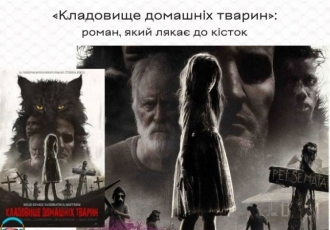 «Кладовище домашніх тварин»: роман, який лякає до кісток