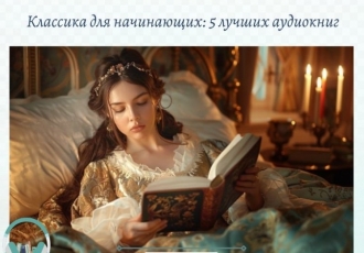 Классика для начинающих: 5 лучших аудиокниг