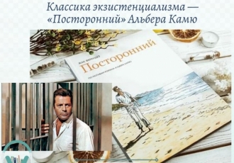 Классика экзистенциализма — «Посторонний» Альбера Камю