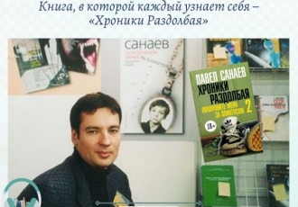 Книга, в которой каждый узнает себя – «Хроники Раздолбая»