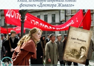 Книга, за которую запретили Нобеля: феномен «Доктора Живаго»