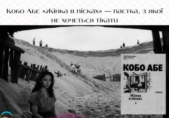 Кобо Абе «Жінка в пісках» — пастка, з якої не хочеться тікати