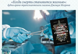 «Когда смерть становится жизнью»: будни врача-трансплантолога глазами Джошуа Мезрича