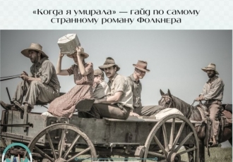«Когда я умирала» — гайд по самому странному роману Фолкнера