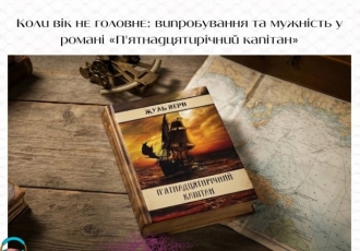 Коли вік не головне: випробування та мужність у романі «П'ятнадцятирічний капітан»
