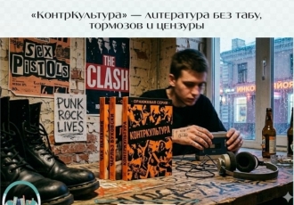 «КонтрКультура» — литература без табу, тормозов и цензуры